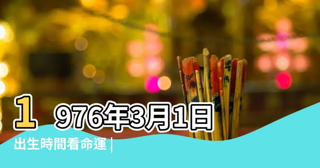 1976年3月1日出生時間看命運 |公曆1976年3月1日是農曆幾月幾號 |1976年3月1日農曆多少號 |【1976年3月1日陽曆是多少】