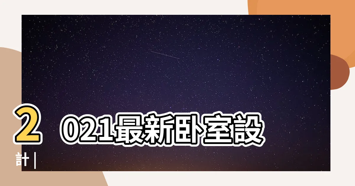 【主人房設計2021】2021最新卧室設計 |