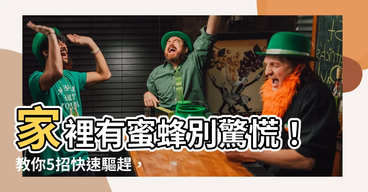 【家裏有蜜蜂怎麼辦】家裡有蜜蜂別驚慌!教你5招快速驅趕,避免被螫傷!