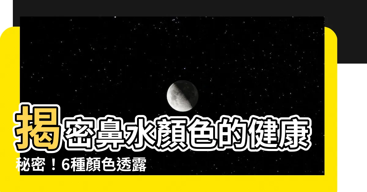 【鼻水顏色】揭密鼻水顏色的健康秘密！6種顏色透露你的身體狀況