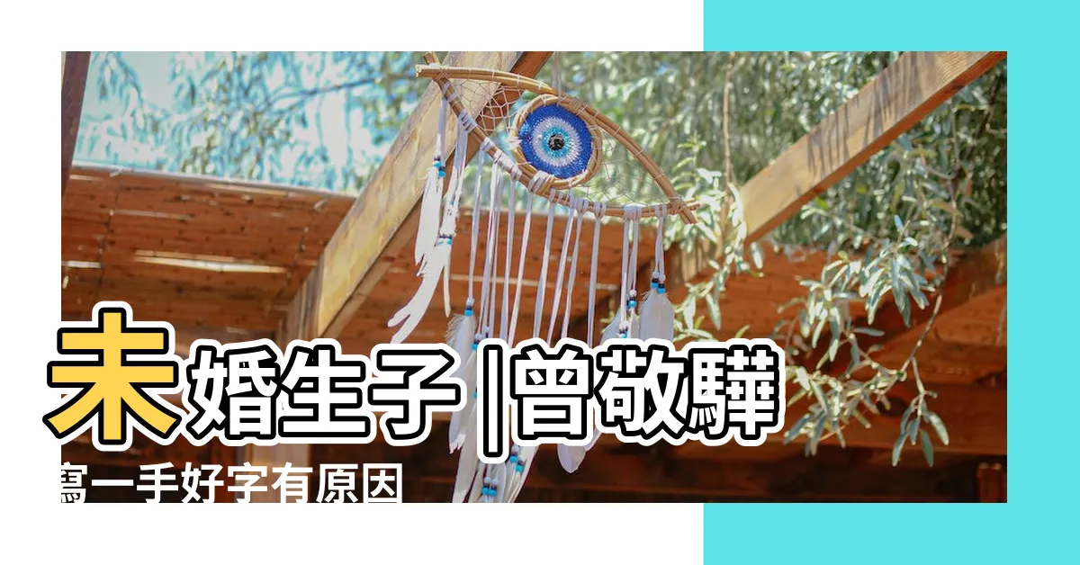 【曾筆畫】未婚生子 |曾敬驊寫一手好字有原因 |親曝高二才開始用手機 |