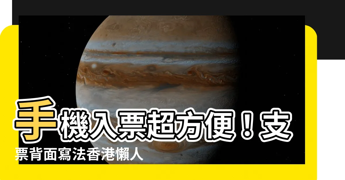 【支票背面寫法香港】手機入票超方便！支票背面寫法香港懶人包