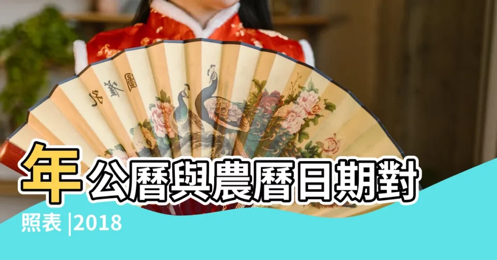 年公曆與農曆日期對照表 |2018 |2018年9月日曆表 |【2018年農曆九月月日曆表】