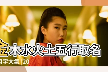 【2018年狗寶寶名字帶金】金木水火土五行取名常用字大氣 |2018年狗寶寶起名 |2018年屬狗的寶寶取什麼名字好 |