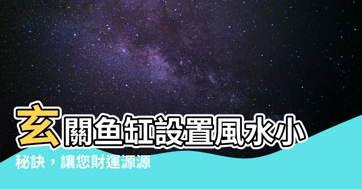 【玄關養魚】玄關魚缸設置風水小秘訣，讓您財運源源不斷！
