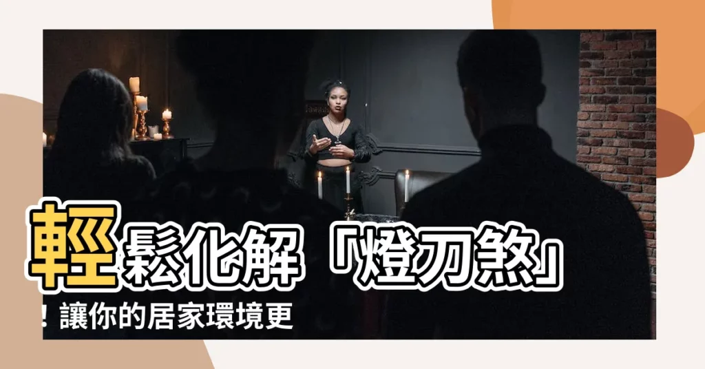 【燈刀煞化解】輕鬆化解「燈刀煞」!讓你的居家環境更平安