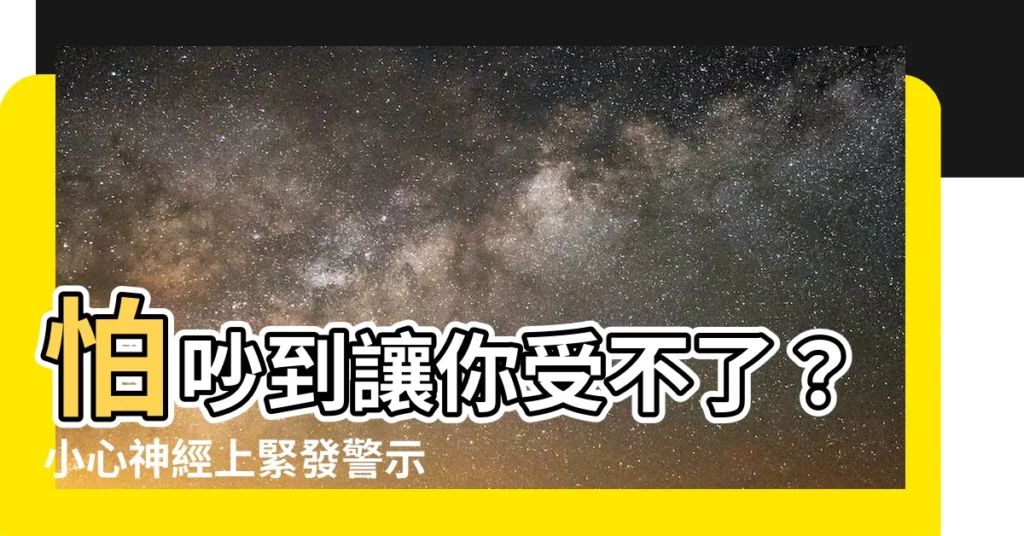 【怕吵的人】怕吵到讓你受不了？小心神經上緊發警示