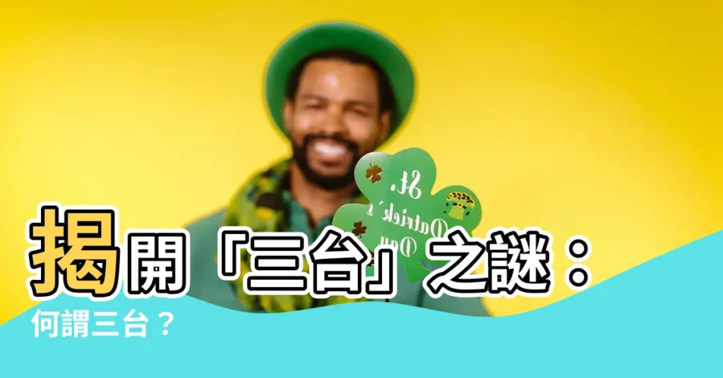 【何謂三台】揭開「三台」之謎：何謂三台？