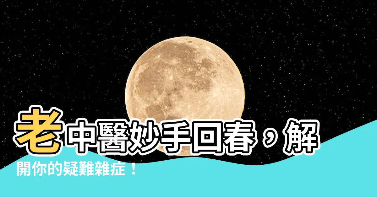 【老中醫】老中醫妙手回春，解開你的疑難雜症！