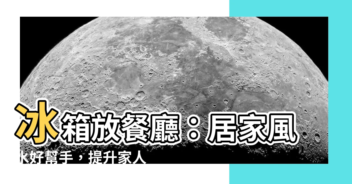 【冰箱放餐廳】冰箱放餐廳：居家風水好幫手，提升家人用餐品質！