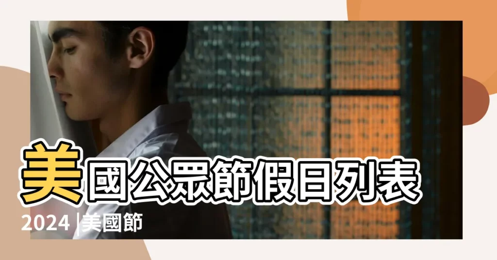 美國公眾節假日列表2024 |美國節日 |美國聯邦法定假日2023年節日表 |【1月19日是美國什麼節】