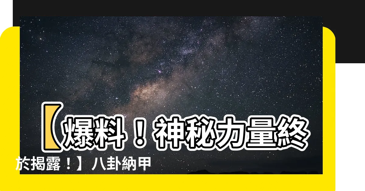 【八卦納甲】【爆料！神秘力量終於揭露！】八卦納甲超狂奧秘全解析！