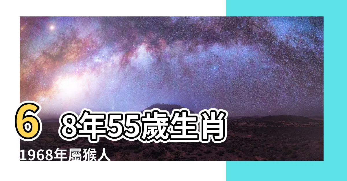 【1968年生肖2023運程】68年55歲生肖 |1968年屬猴人2023年運勢及運程 |1968年屬猴人2023年運勢及運程68年55歲生肖 |