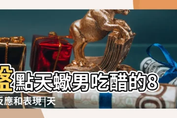 【天蠍男好喜歡吃醋】盤點天蠍男吃醋的8個反應和表現 |天蠍男是個大醋缸 |戀愛中天蠍座男生喜歡你的表現 |