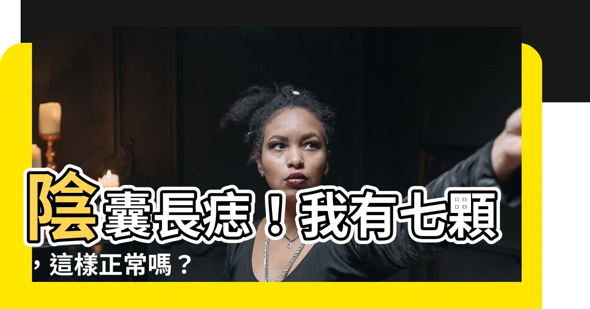 【陰囊長痣】陰囊長痣！我有七顆，這樣正常嗎？