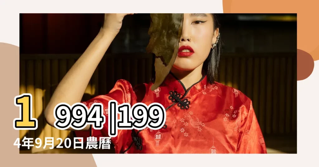 1994 |1994年9月20日農曆多少號 |公曆1994年9月20日是農曆幾月幾號 |【1994年陰曆9月20月是陽曆幾號】