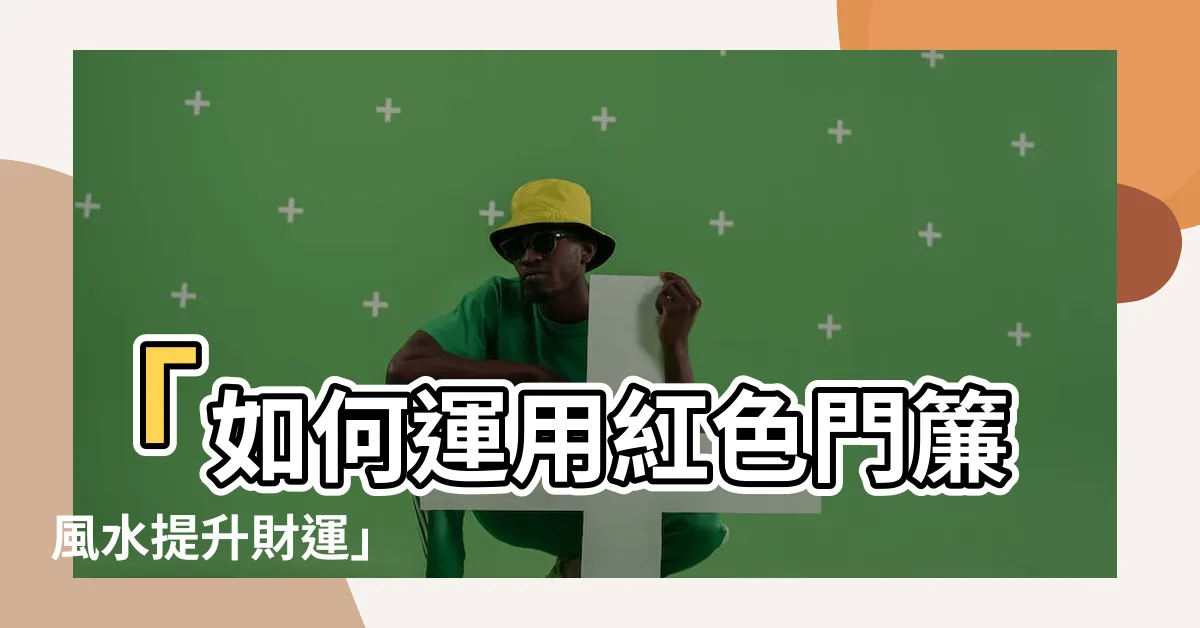 【紅色門簾風水】「如何運用紅色門簾風水提升財運」