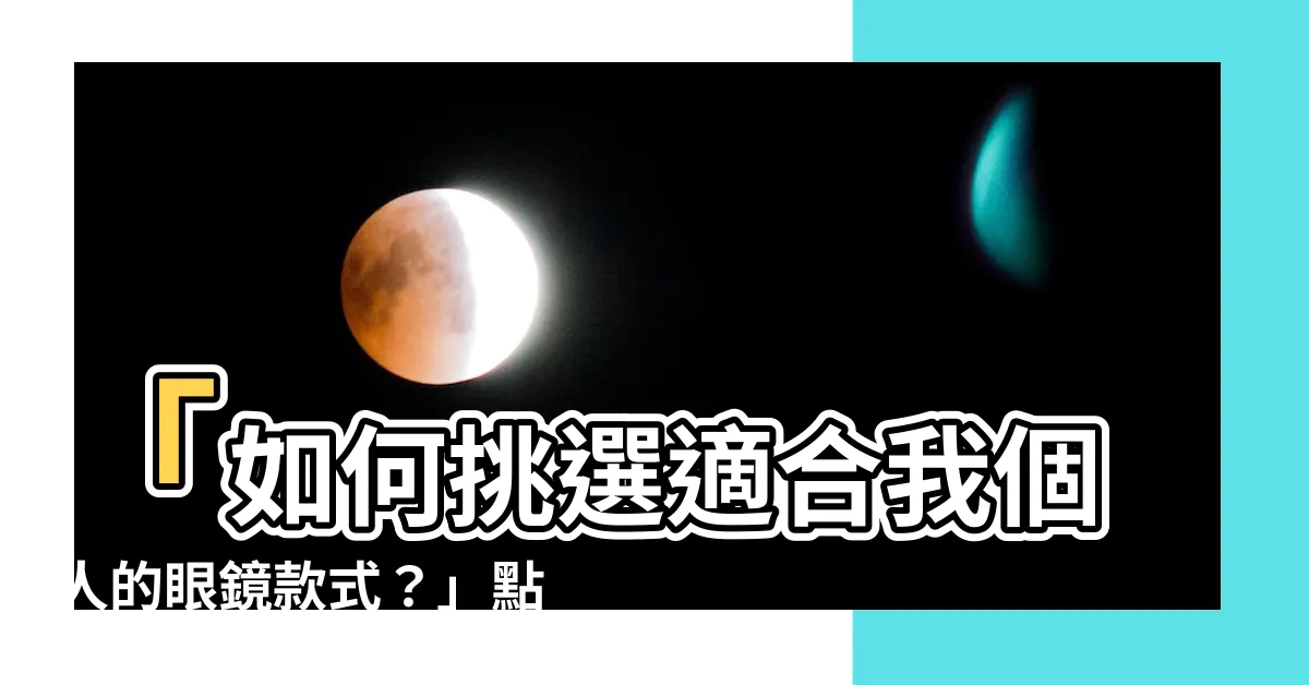 【我適合什麼眼鏡】「如何挑選適合我個人的眼鏡款式？」點擊瞭解我適合什麼眼鏡