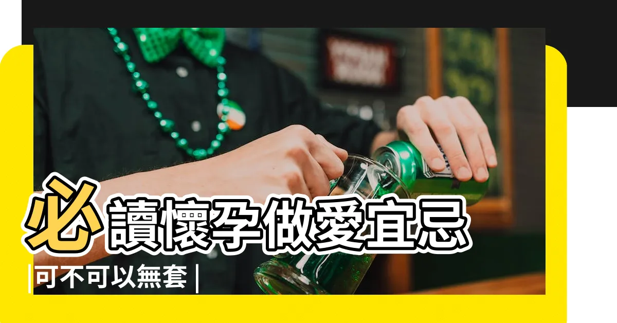 【懷孕做愛】必讀懷孕做愛宜忌 |可不可以無套 |懷孕期間能做愛嗎 |