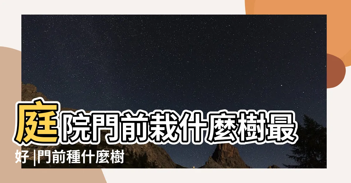 【門前種什麼樹最好】庭院門前栽什麼樹最好 |門前種什麼樹風水好門前種樹風水將影響您的財運 |門前種樹有講究 |