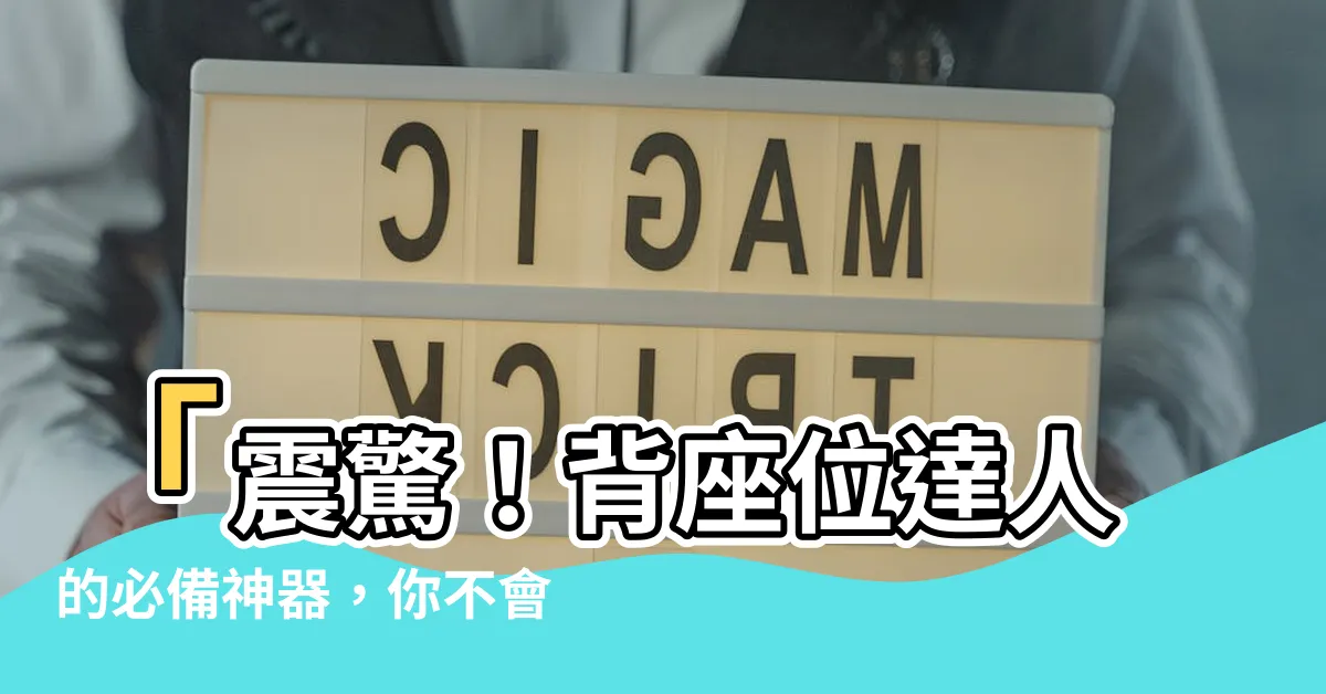 【背座位】「震驚！背座位達人的必備神器，你不會相信背座位有多重要！」