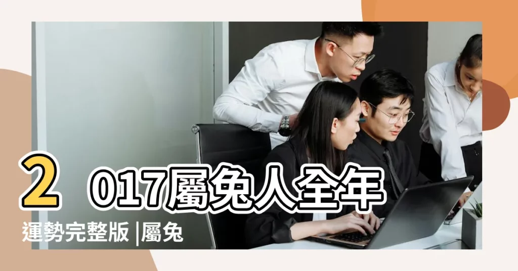 2017屬兔人全年運勢完整版 |屬兔雙魚座2017年運勢詳解 |屬兔的人2017年運程及運勢 |【雙魚兔2017年運勢及運程】