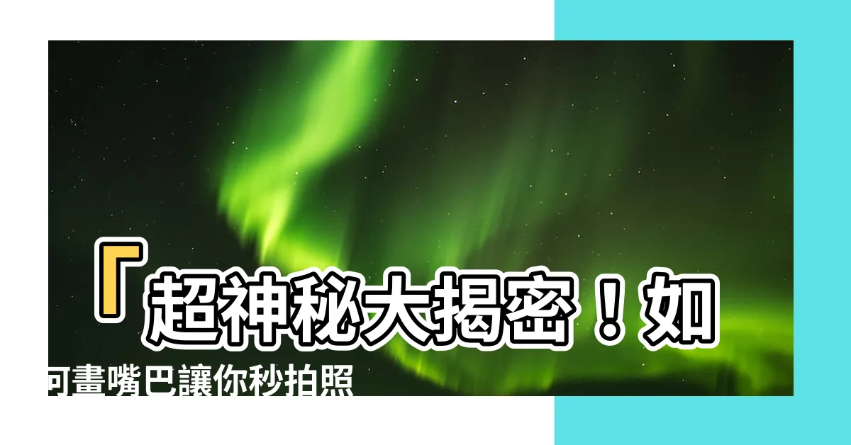 【如何畫嘴巴】「超神秘大揭密！如何畫嘴巴讓你秒拍照秒性感！」