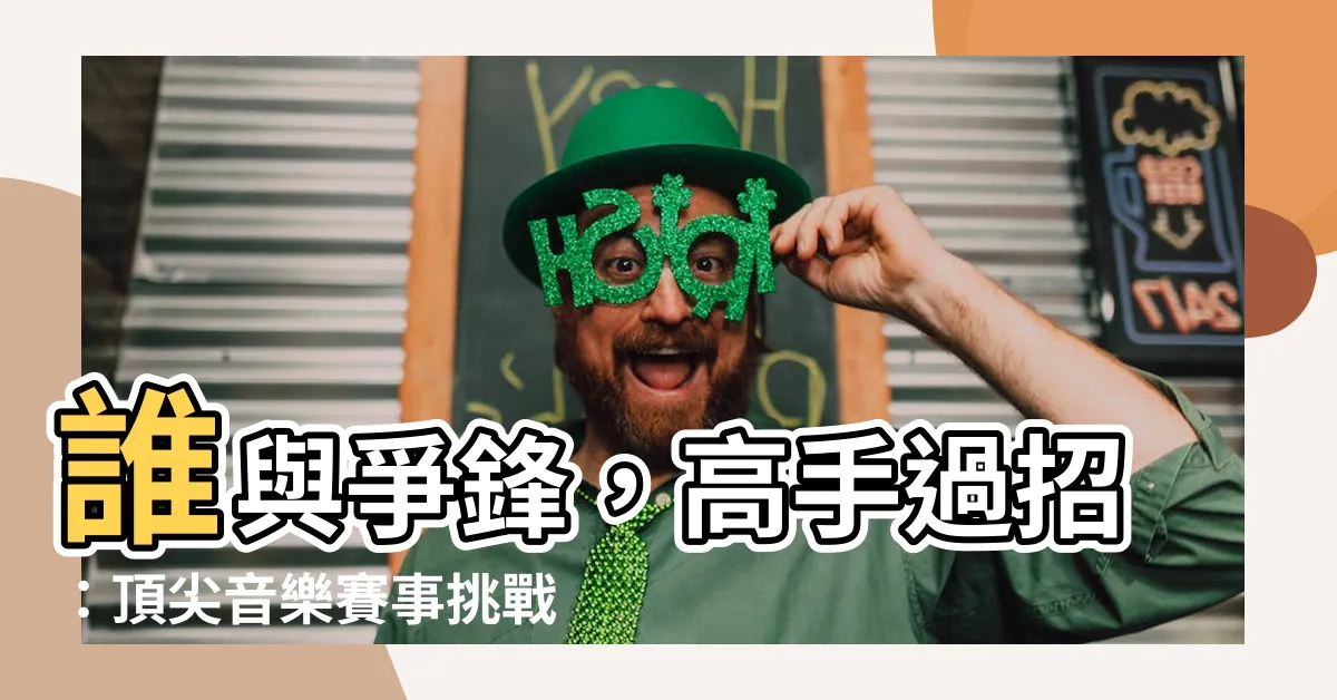 【誰與爭鋒】誰與爭鋒，高手過招：頂尖音樂賽事挑戰你的聽覺極限