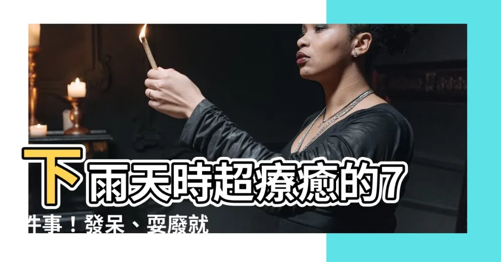 【下雨天做什麼】下雨天時超療癒的7件事！發呆、耍廢就是爽啊