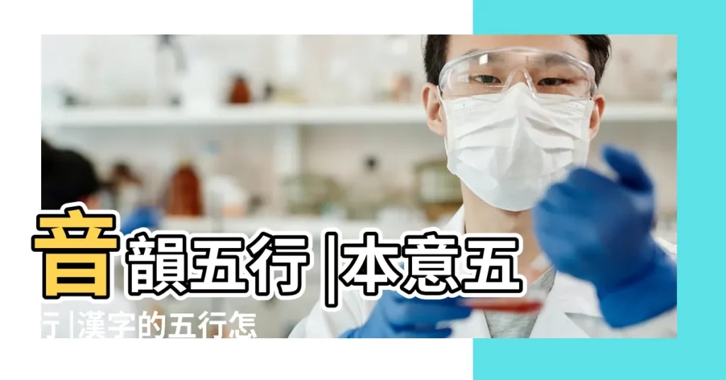 音韻五行 |本意五行 |漢字的五行怎麼定義呢 |【漢字的民俗五行】