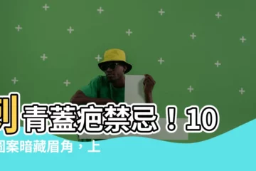 【刺青蓋疤禁忌】刺青蓋疤禁忌！10大圖案暗藏眉角，上身前必注意！