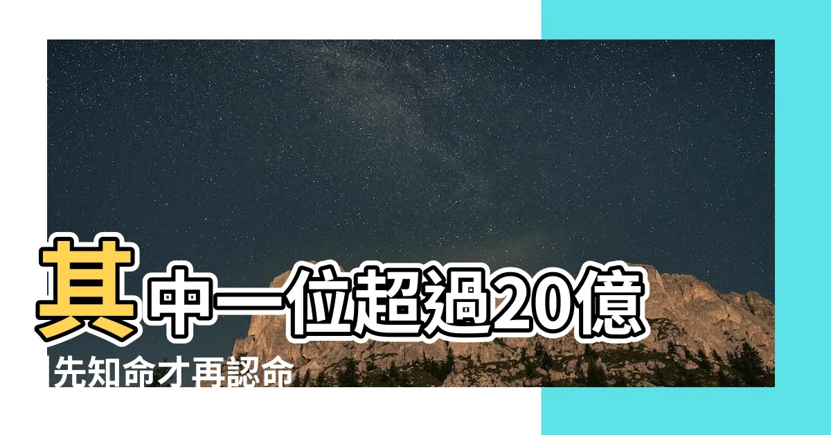 【元海風水師】其中一位超過20億 |先知命才再認命看風水觀盡世間百態 |風水師一句話李嘉誠聽後立馬給200萬港幣 |