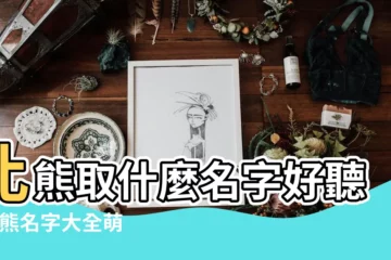 【狗年姓熊取什麼名字好】比熊取什麼名字好聽 |比熊名字大全萌萌噠 |比熊取什麼名字好聽 |