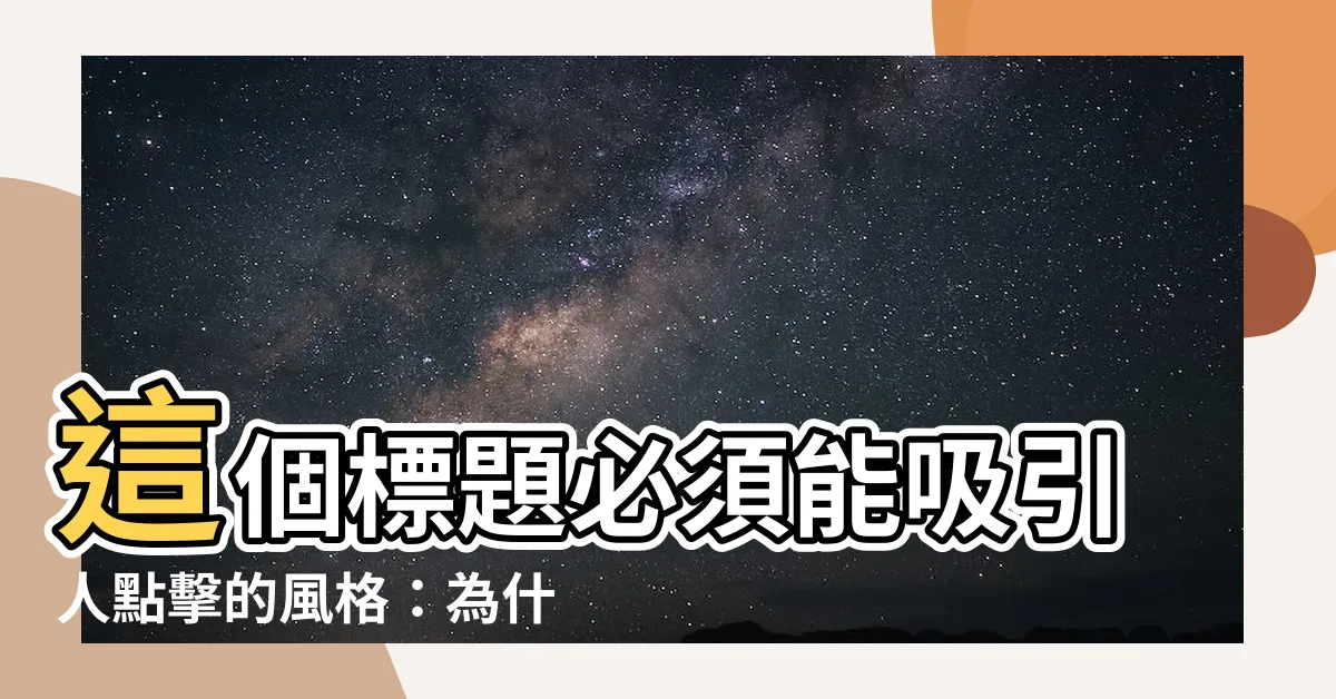 【大屁股女人】這個標題必須能吸引人點擊的風格：為什麼大屁股女人更受歡迎？