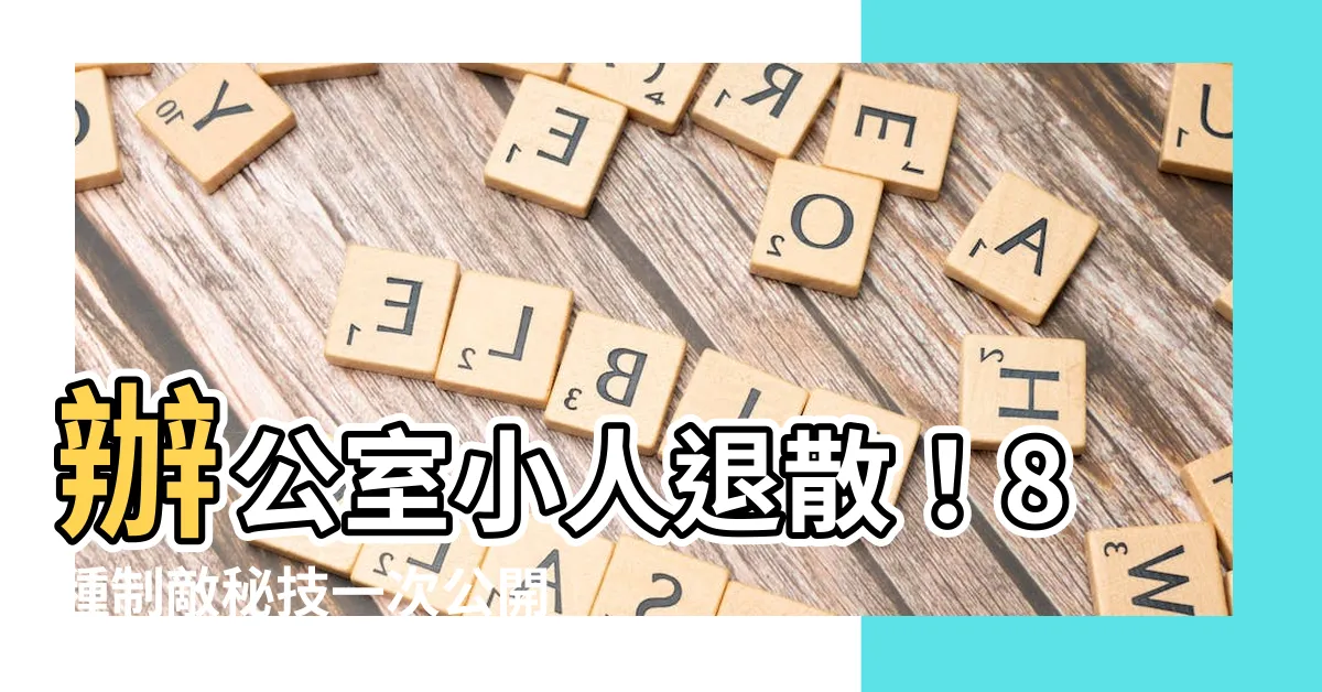 【對付小人方法】辦公室小人退散！8種制敵秘技一次公開