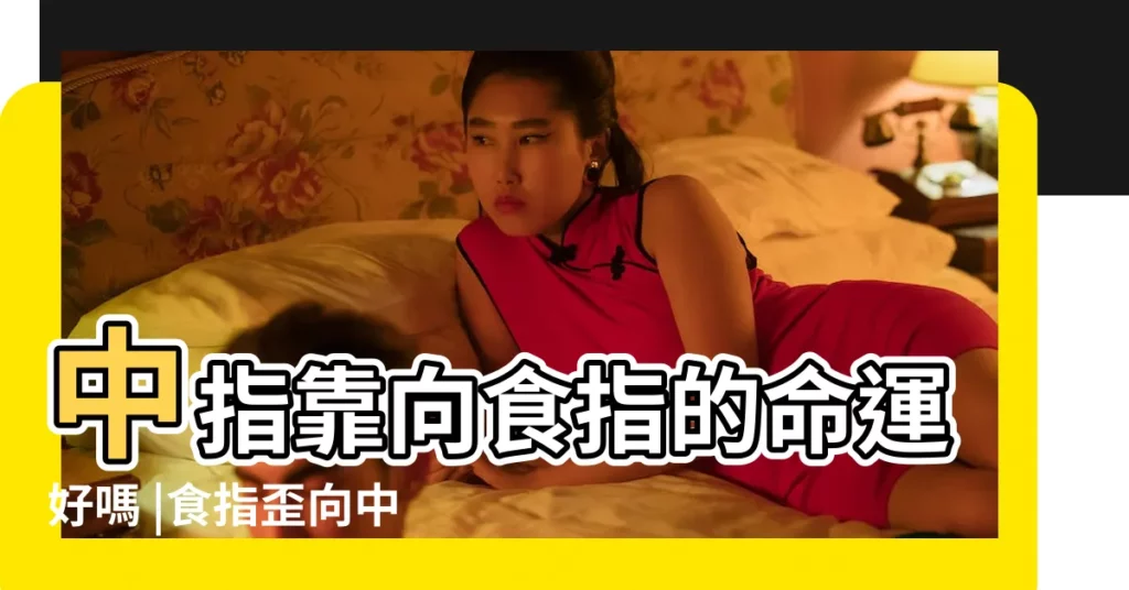 中指靠向食指的命運好嗎 |食指歪向中指原因 |為什麼我的食指長得明顯偏向中指 |【食指為什麼偏向中指】