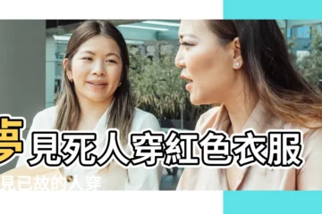【夢見死人自己穿紅衣】夢見死人穿紅色衣服 |夢見已故的人穿紅衣服是怎麼一回事 |夢見死人穿紅衣服是什麼意思 |