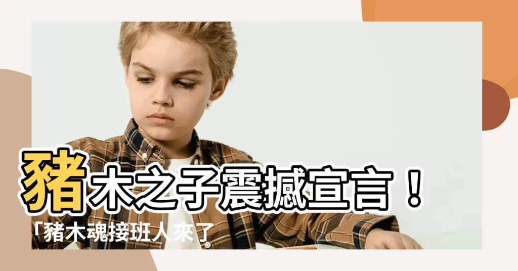 【豬木的兒子】豬木之子震撼宣言！「豬木魂接班人來了」鬥魂注入再創熱潮
