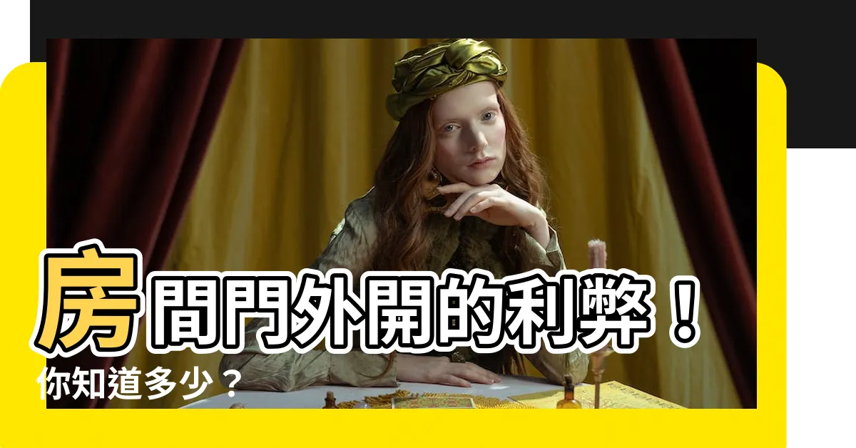 【房間門外開】房間門外開的利弊！你知道多少？