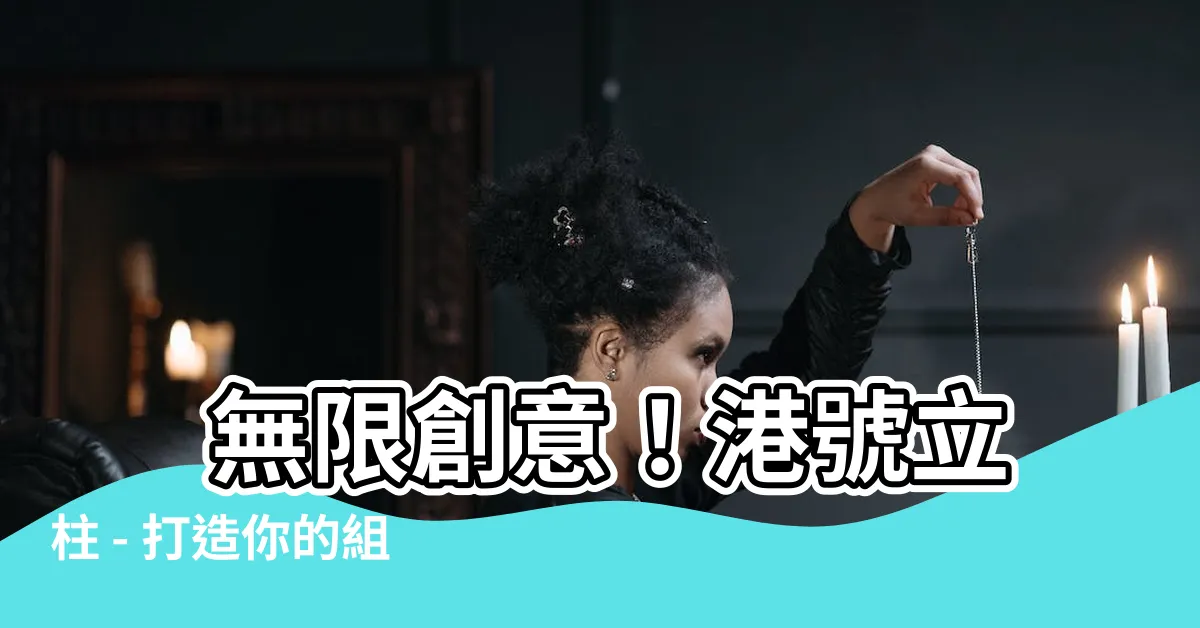 【港號立柱】 無限創意！港號立柱 - 打造你的組合方式對應組數