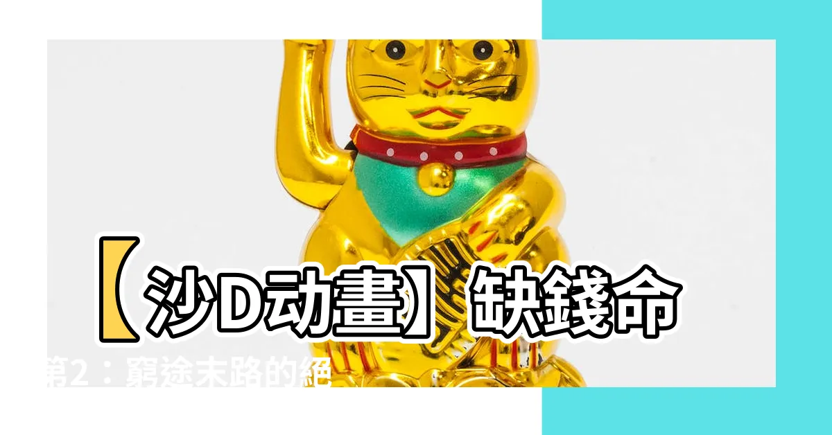 【缺錢命】【沙D動畫】缺錢命第2：窮途末路的絕望，你也能活出希望！