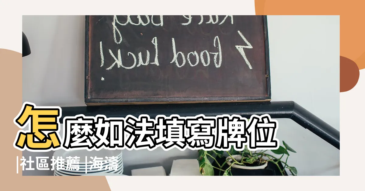 【海濤法師超薦牌位寫法】怎麼如法填寫牌位 |社區推薦 |海濤法師答 |