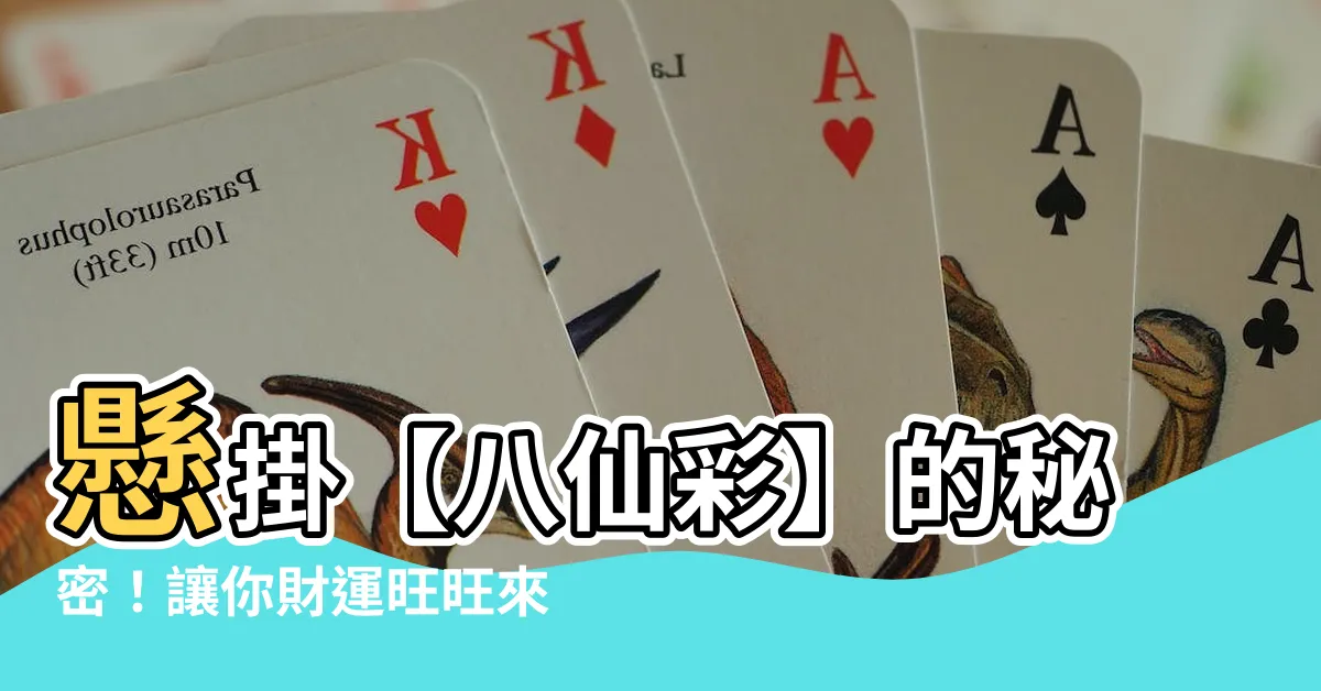 【八仙彩掛哪裡】懸掛【八仙彩】的秘密！讓你財運旺旺來，財源滾滾進