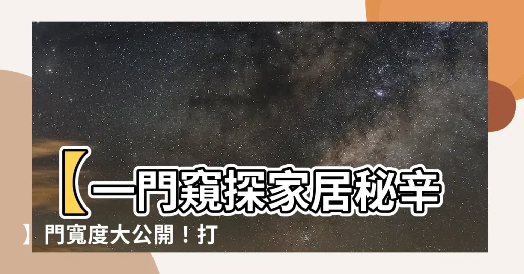 【門寬度】【一門窺探家居秘辛】門寬度大公開！打造完美居室空間！