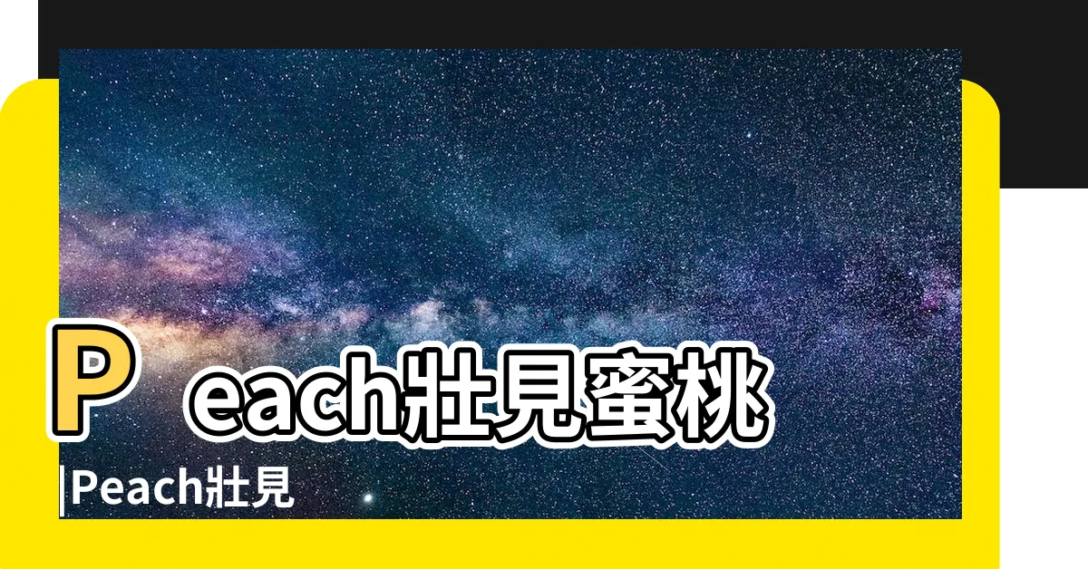 【壯見蜜桃】Peach壯見蜜桃 |Peach壯見蜜桃 |Peach壯見蜜桃 |