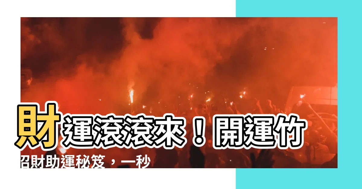 【開運竹】財運滾滾來！開運竹招財助運秘笈，一秒變身財富竹！
