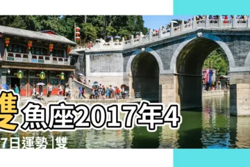 【2017年4月17號雙魚運勢】雙魚座2017年4月17日運勢 |雙魚座2017年4月財運勢分析 |2017年4月運勢 |