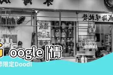 【2017情人節logo】Google |情人節限定Doodle塗鴉 |Valentine's |