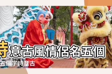 【詩意網名五字情侶】詩意古風情侶名五個字 |五個字詩意古風情侶網名大全 |五字古風系列情侶網名詩意優雅五字情侶網名 |