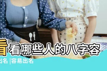 【老運有名氣八字】看看哪些人的八字容易出名 |容易出名氣的八字 |雲淡風輕部落格 |